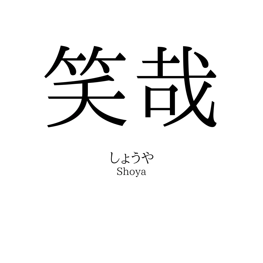 笑哉