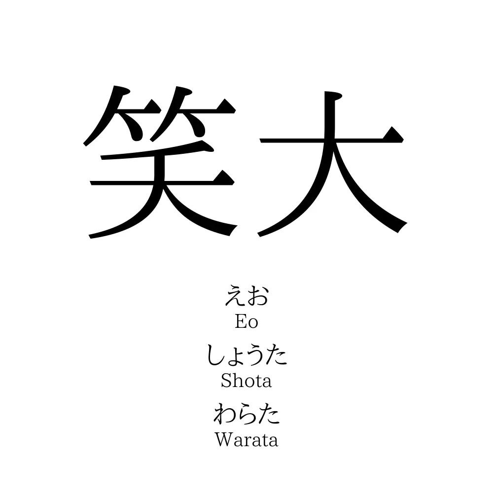 笑大