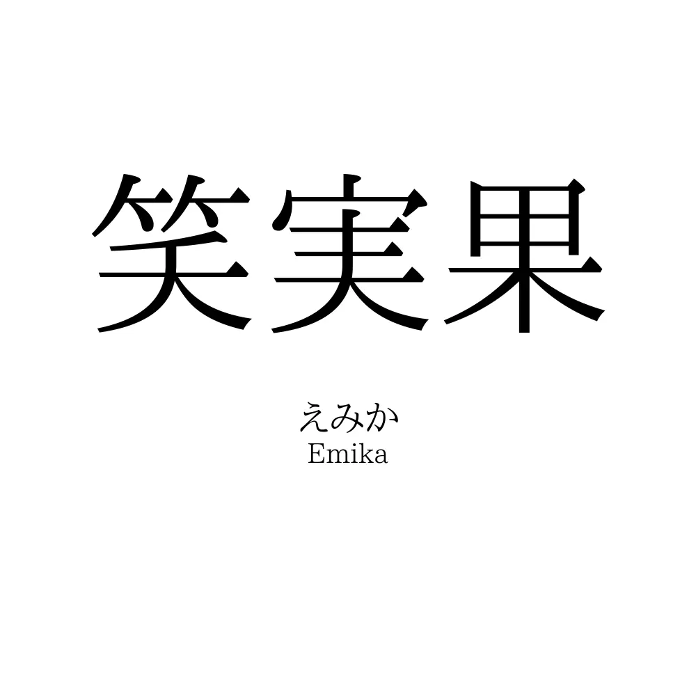 笑実果