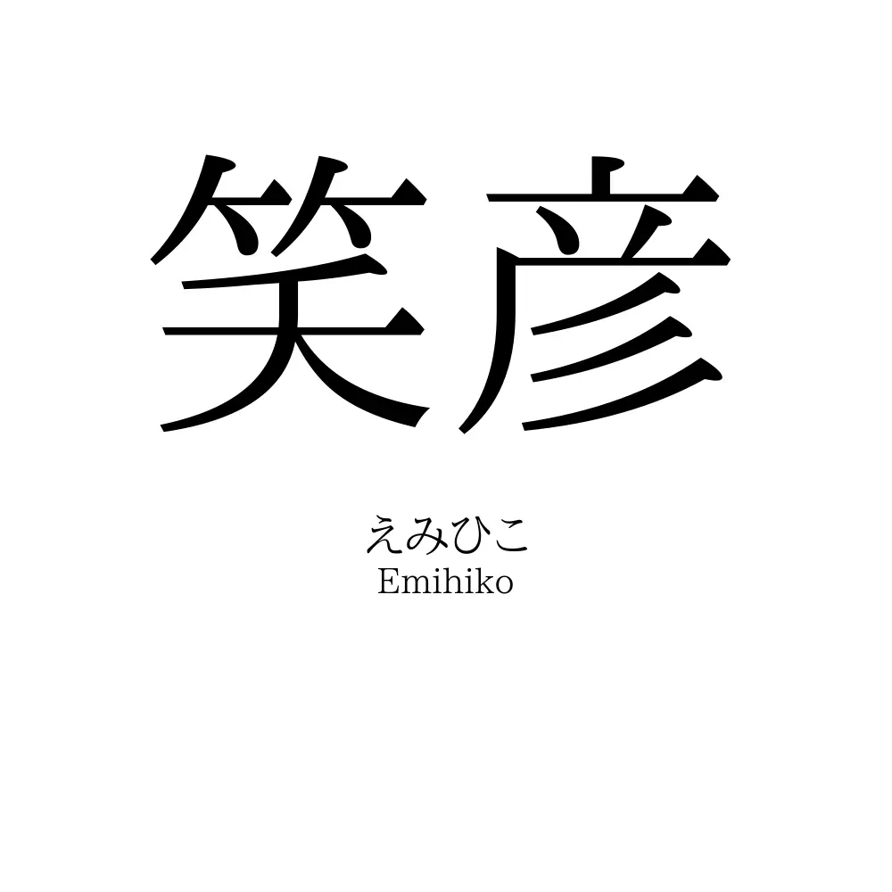 笑彦