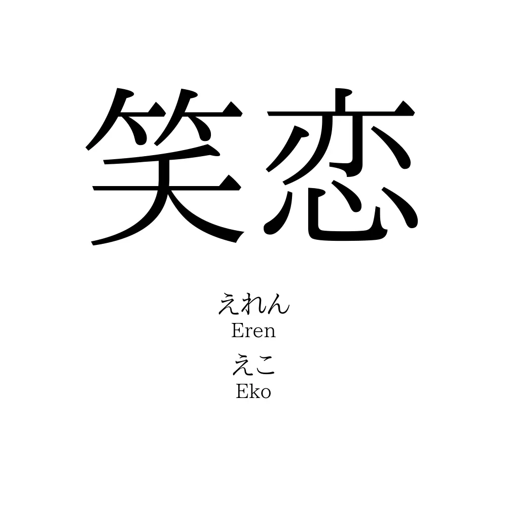 笑恋