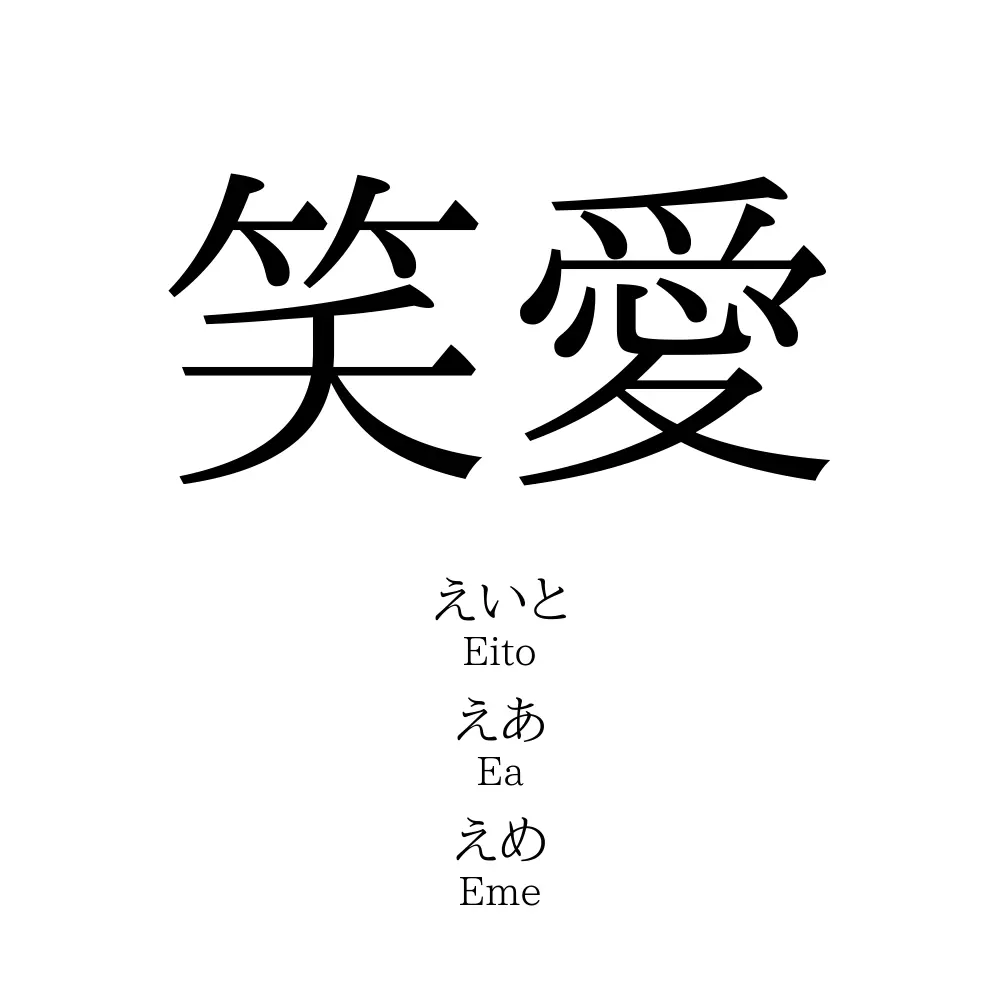 笑愛