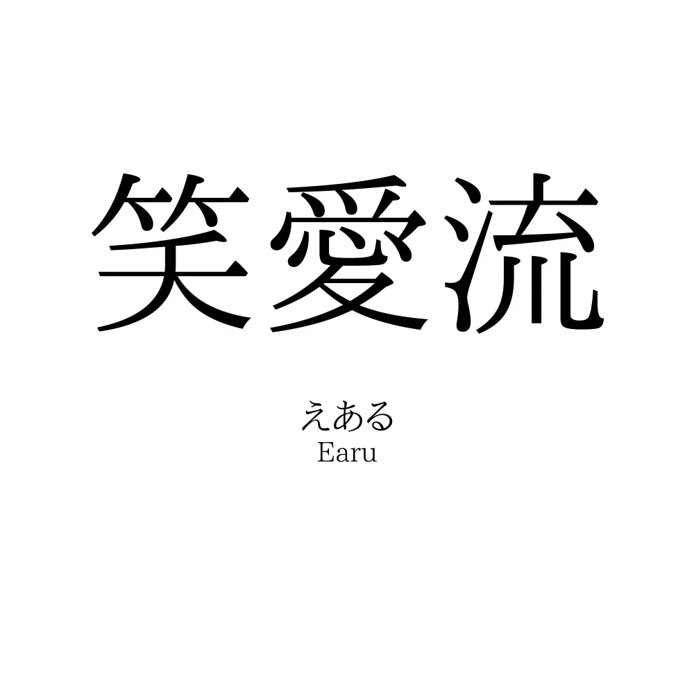 笑愛流