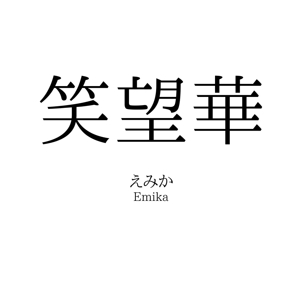 笑望華