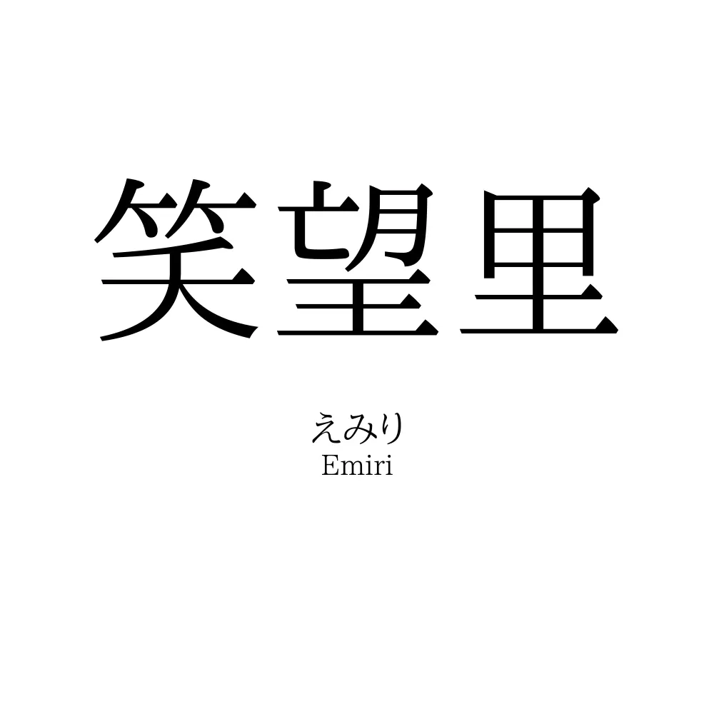 笑望里