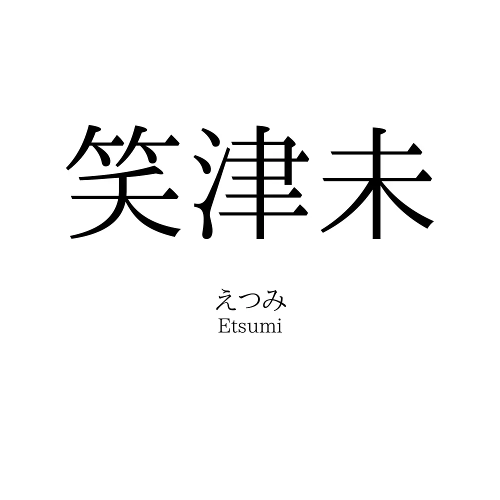 笑津未