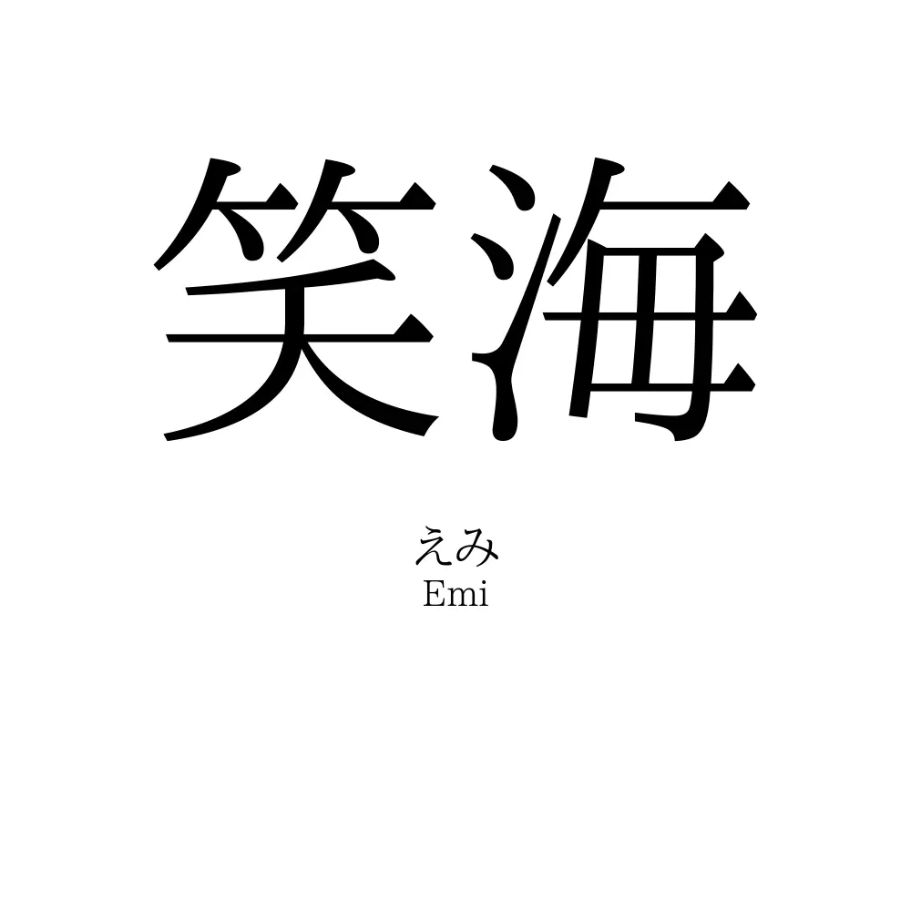笑海
