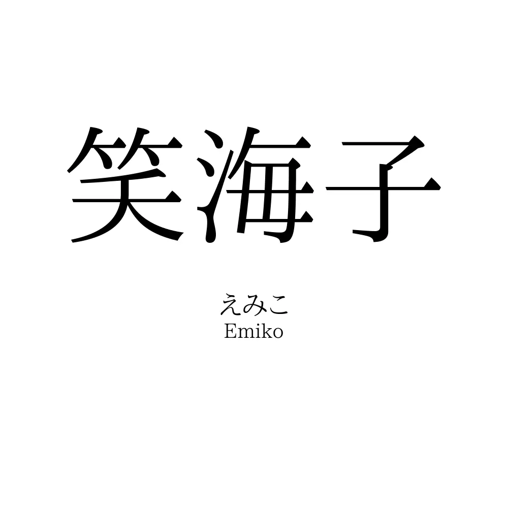 笑海子
