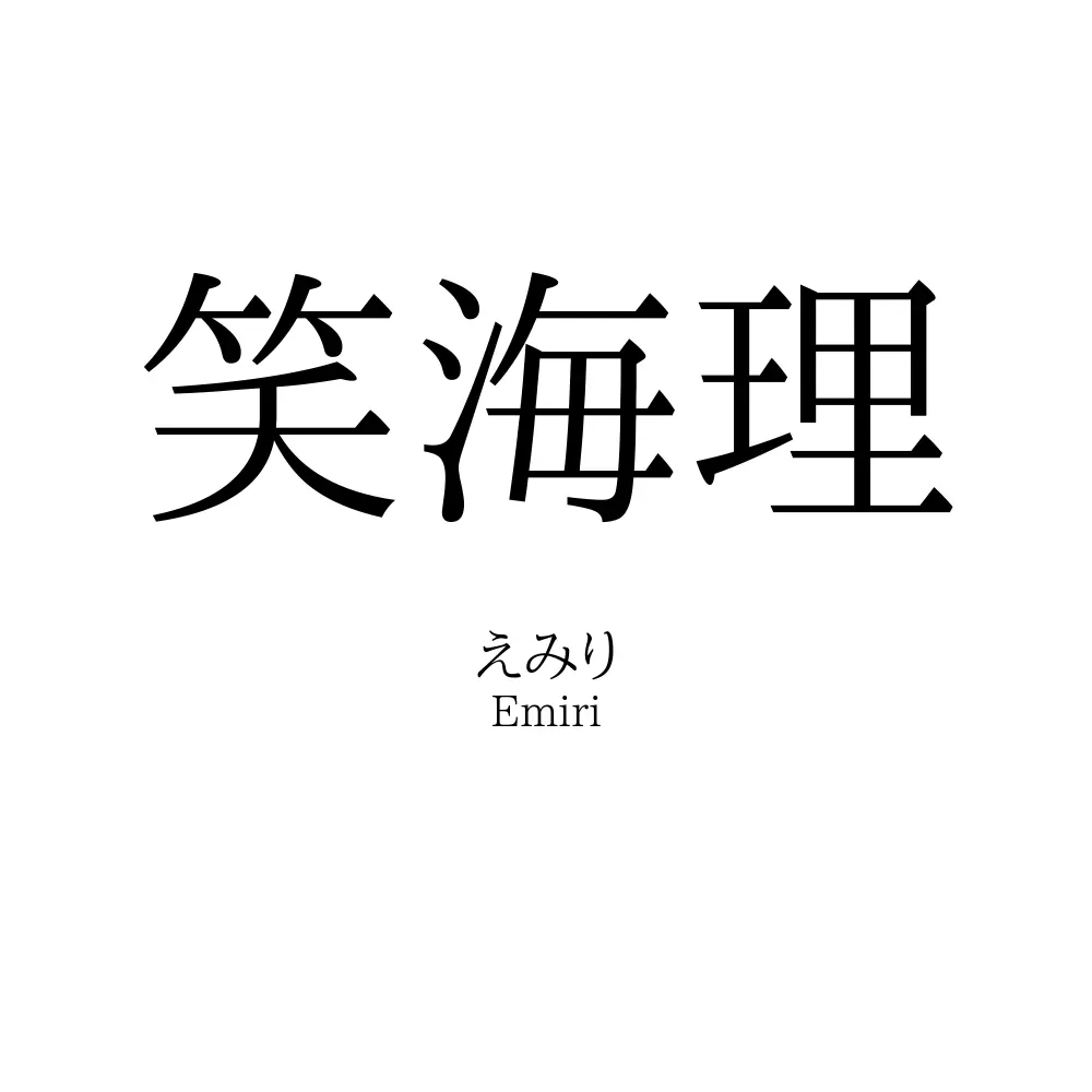 笑海理