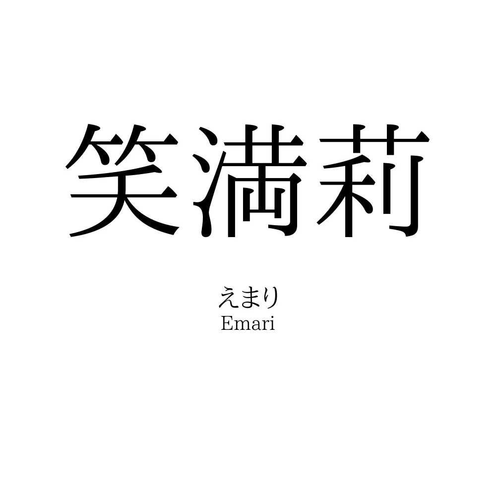 笑満莉