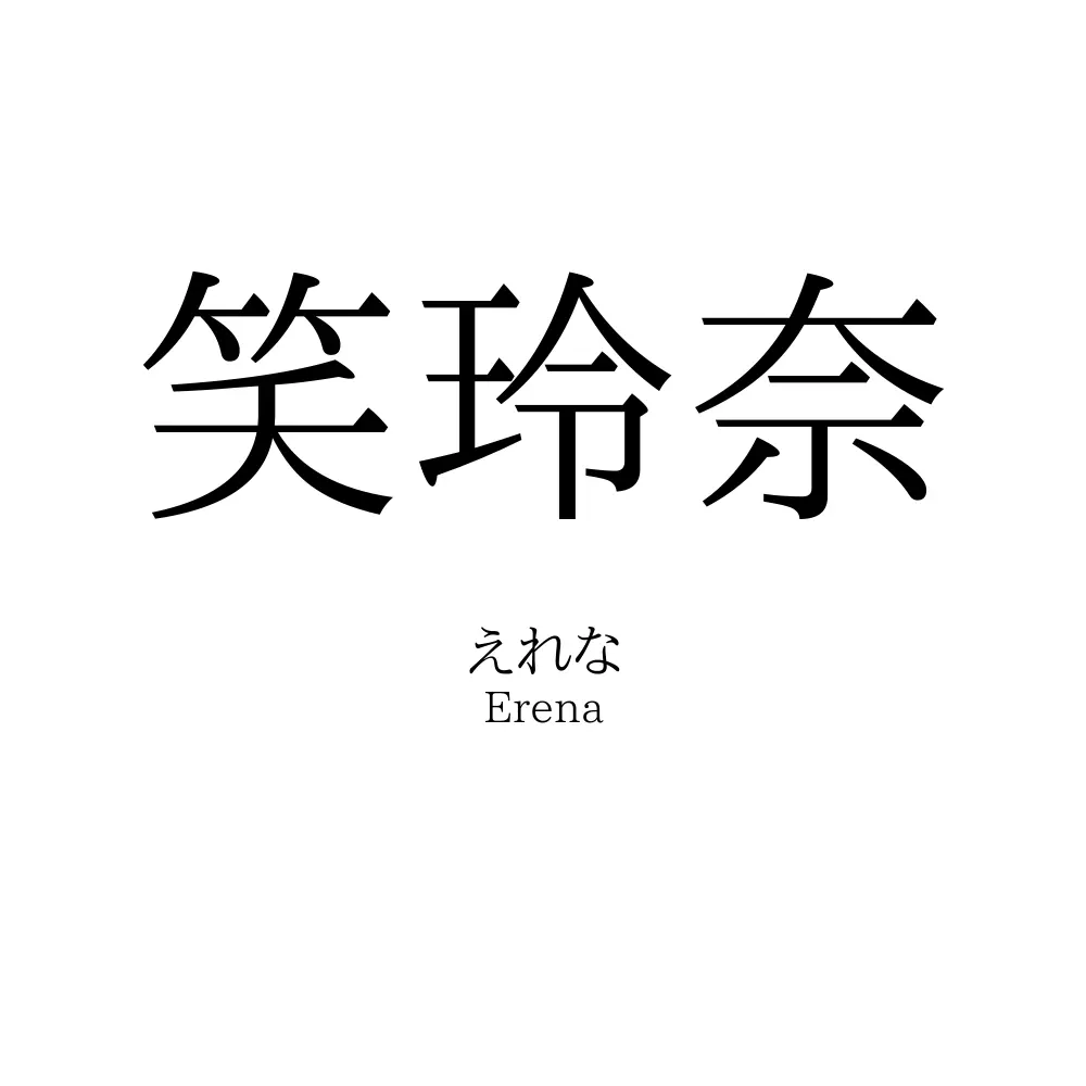 笑玲奈