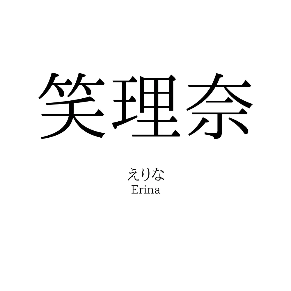 笑理奈