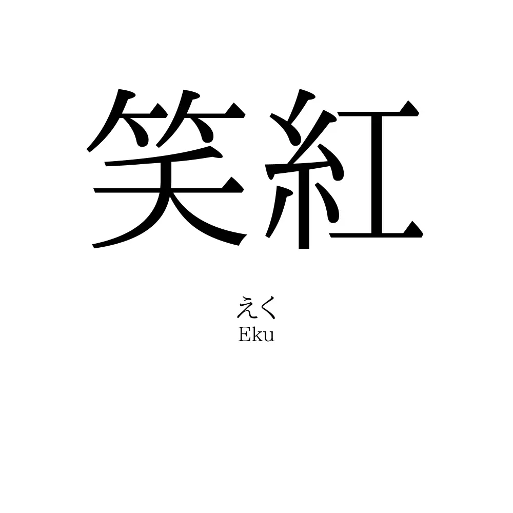 笑紅
