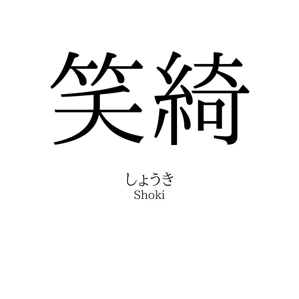 笑綺