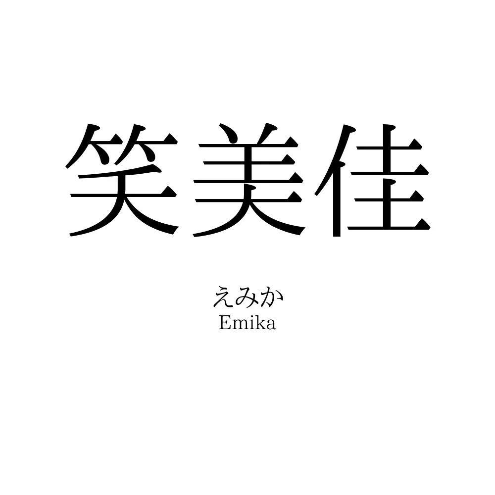 笑美佳