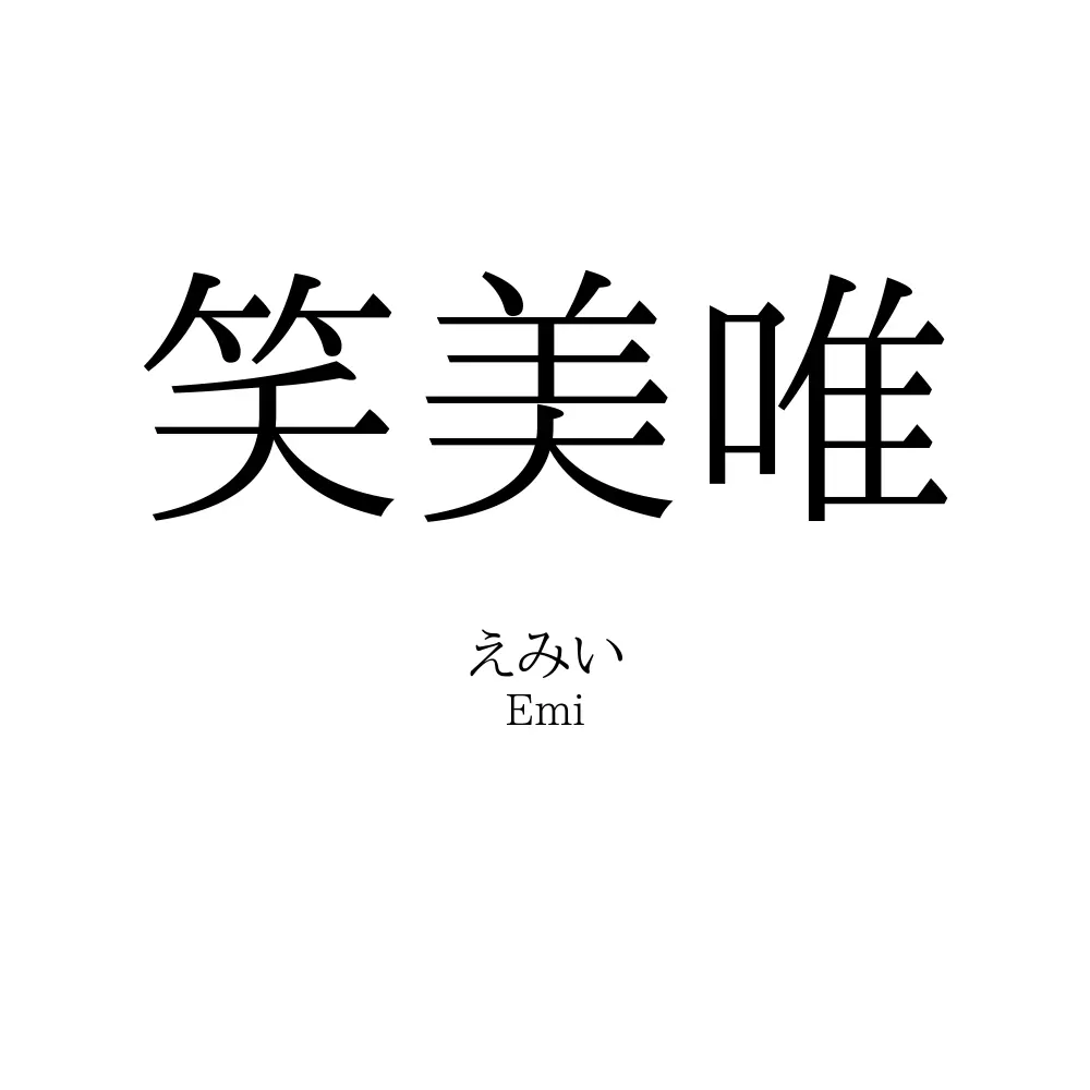 笑美唯