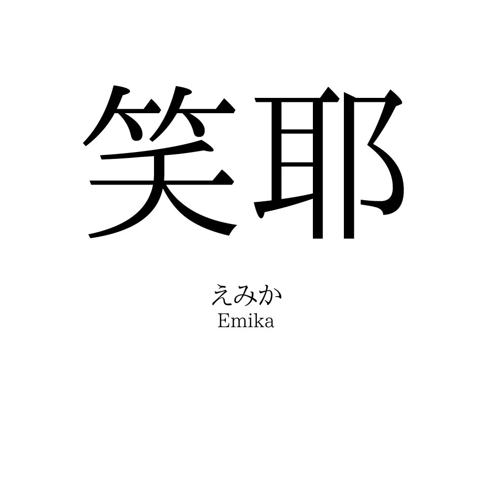 笑耶