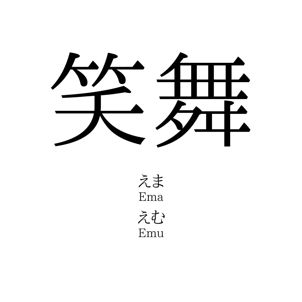 笑舞