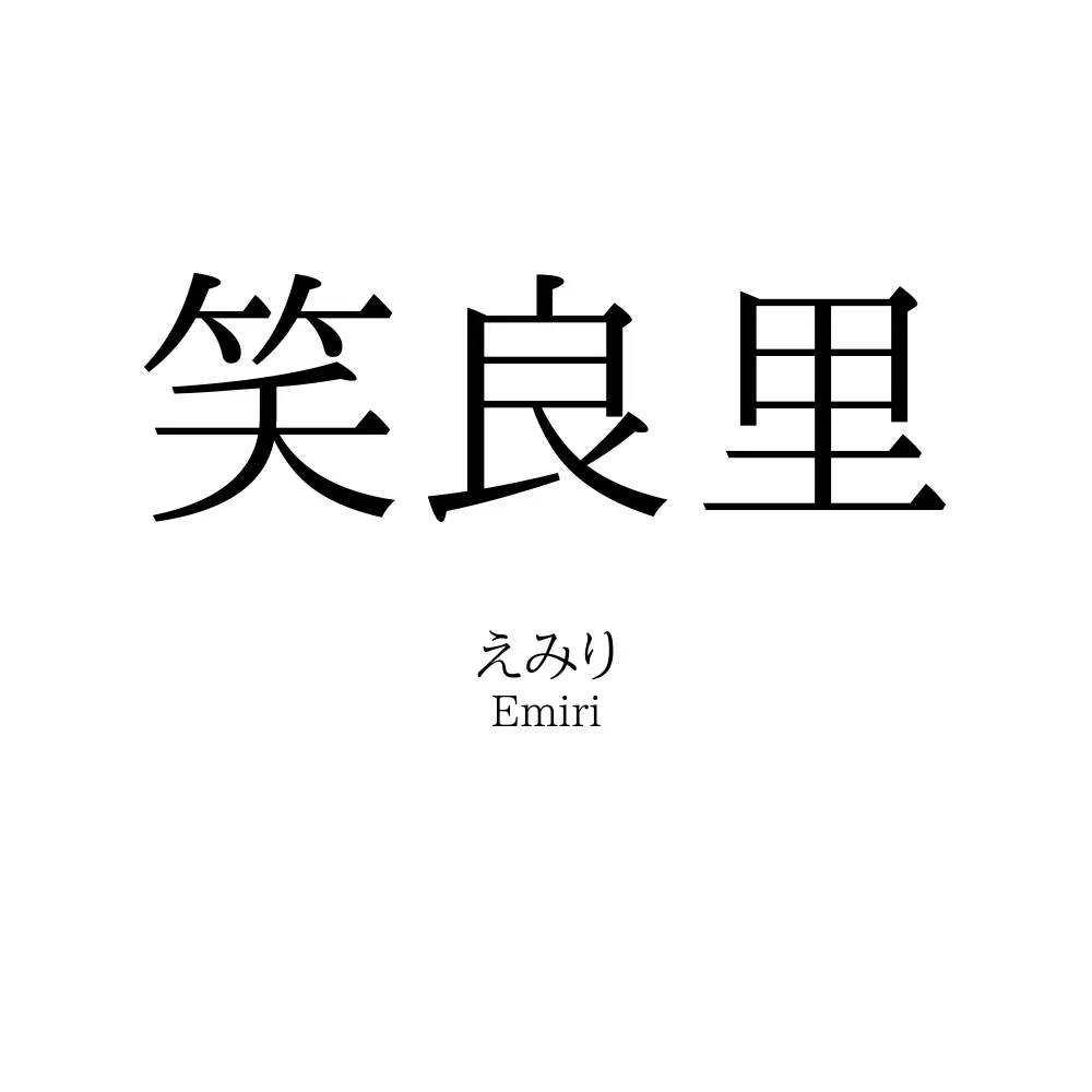 笑良里