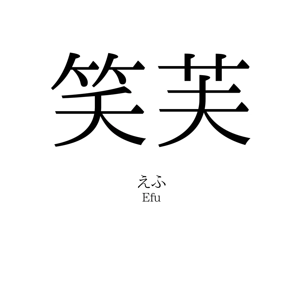 笑芙