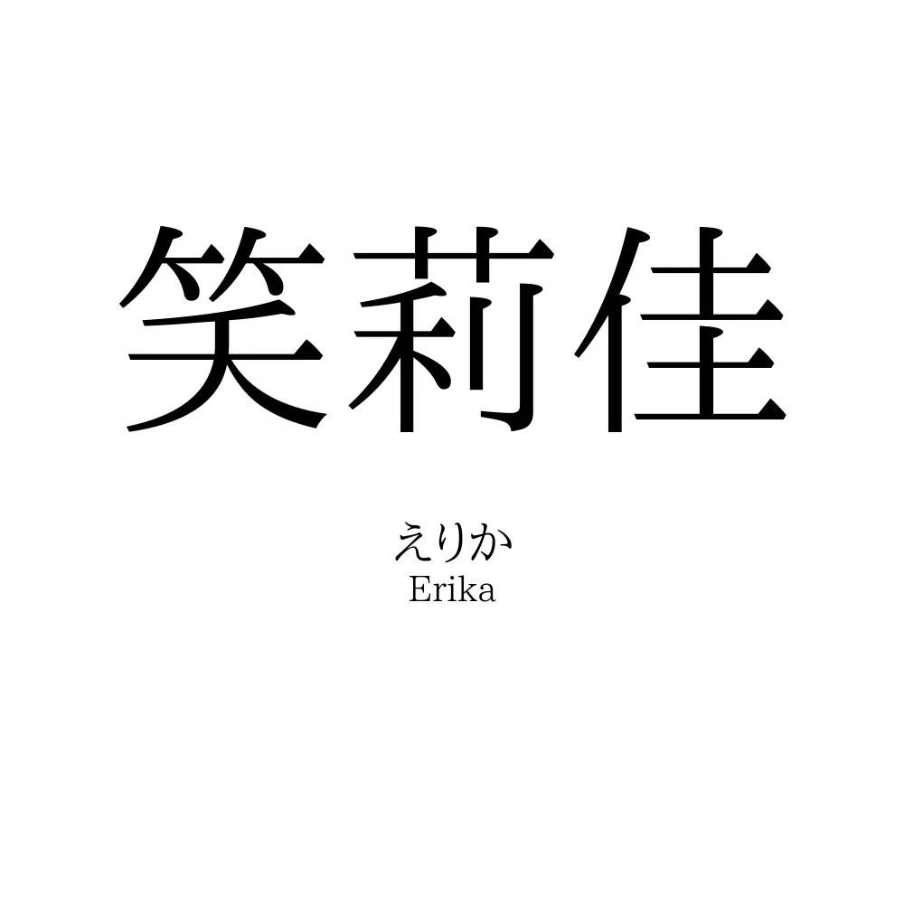 笑莉佳