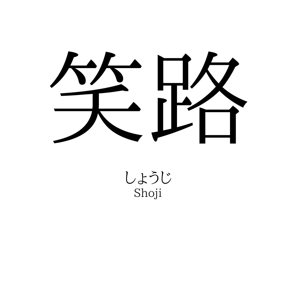 笑路