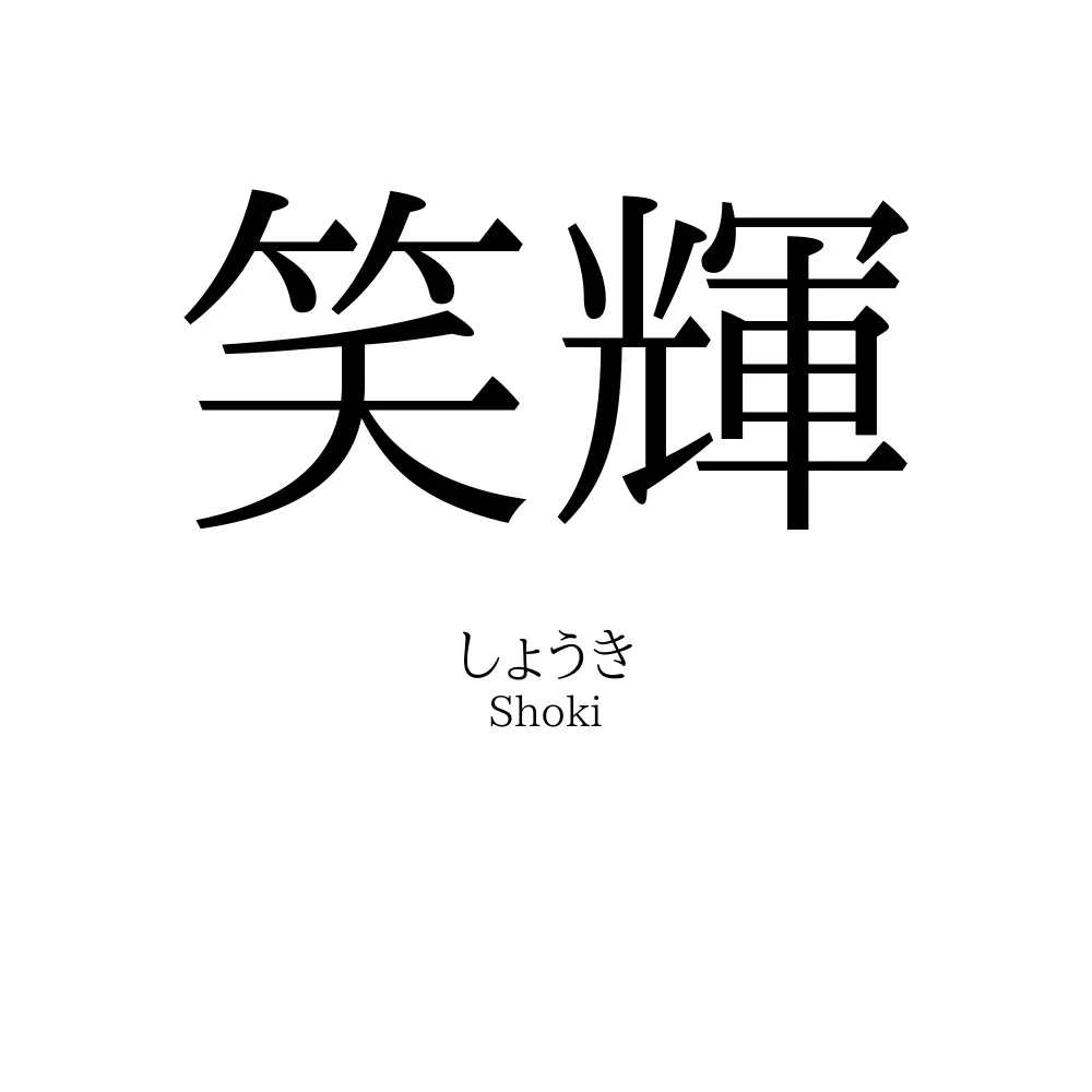 笑輝