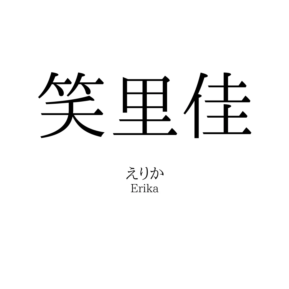 笑里佳