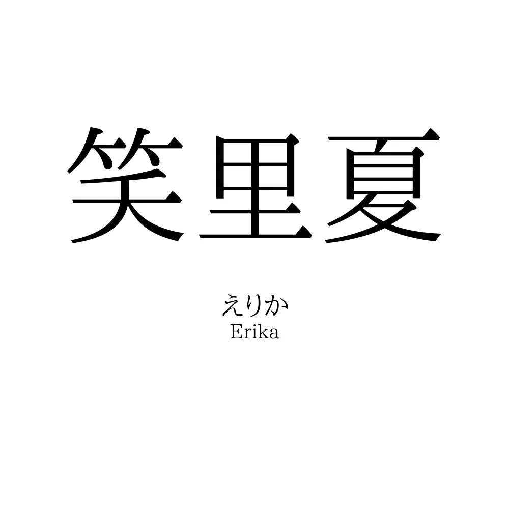 笑里夏