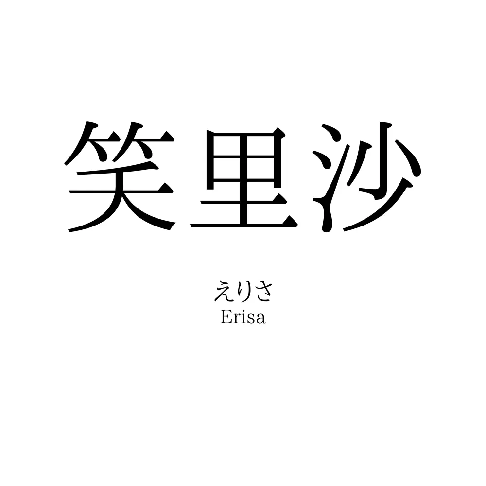 笑里沙