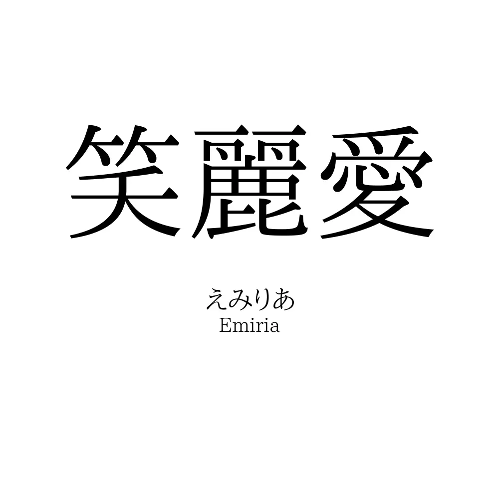 笑麗愛