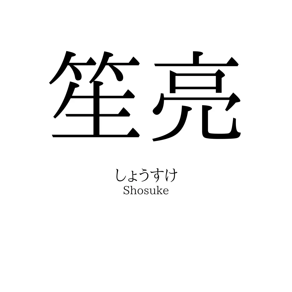 笙亮