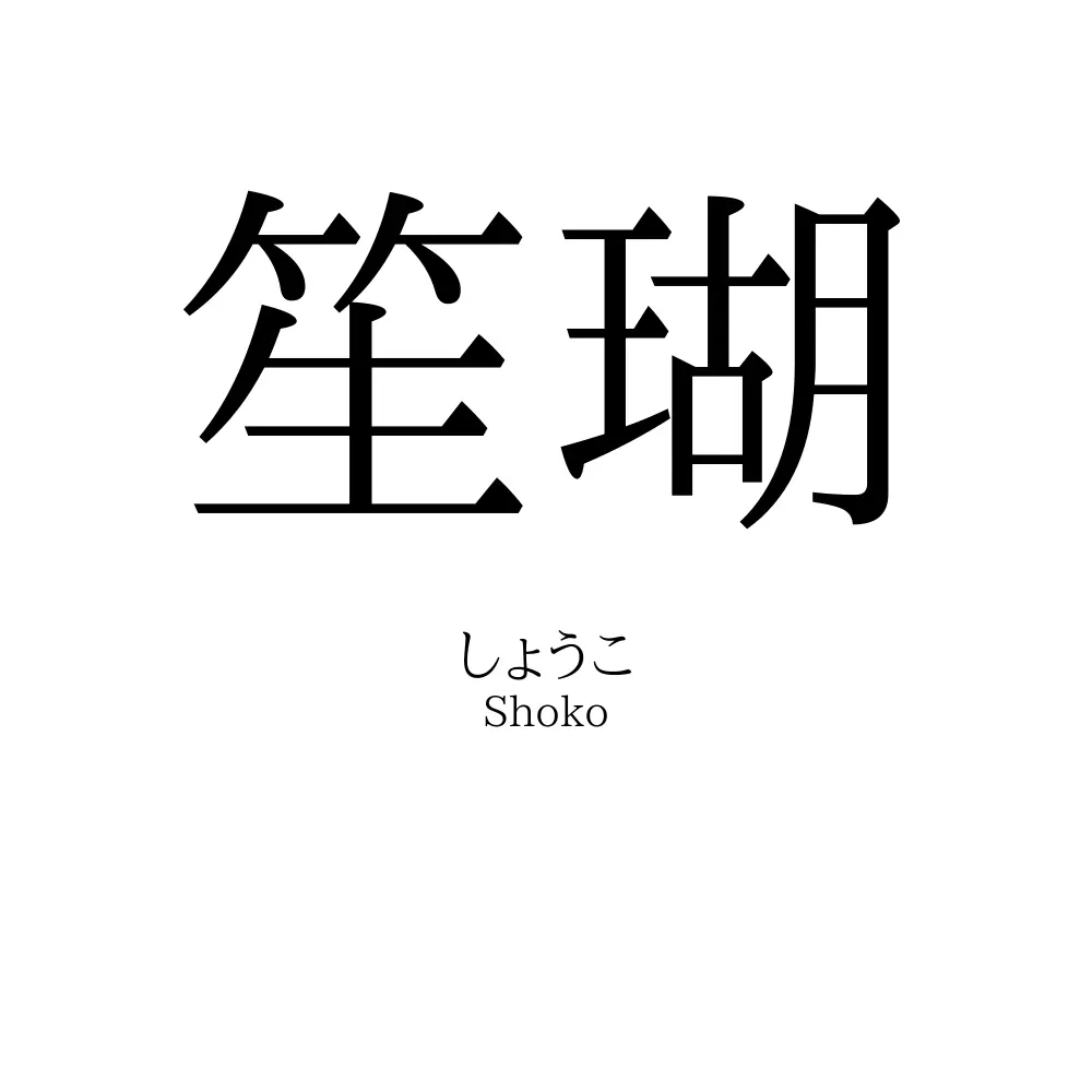 笙瑚