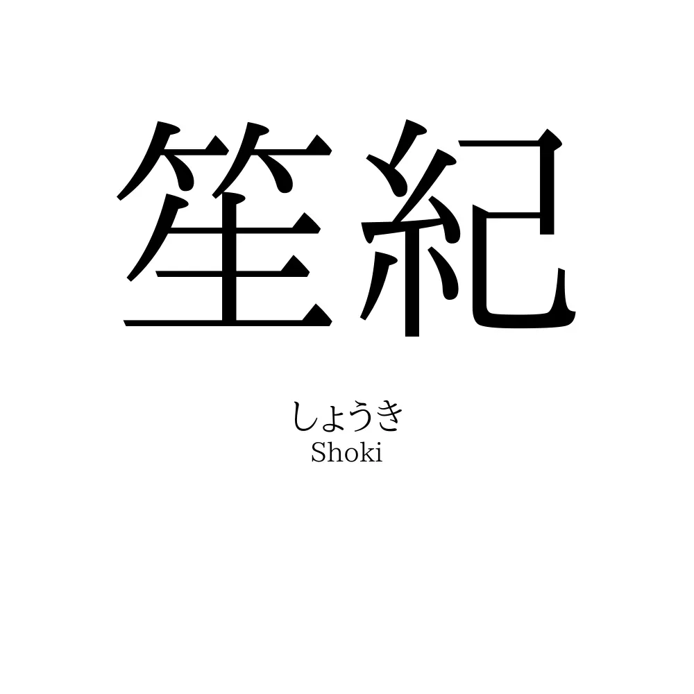 笙紀