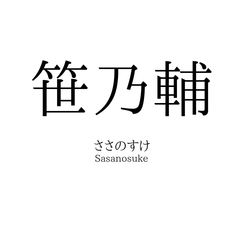 笹乃輔
