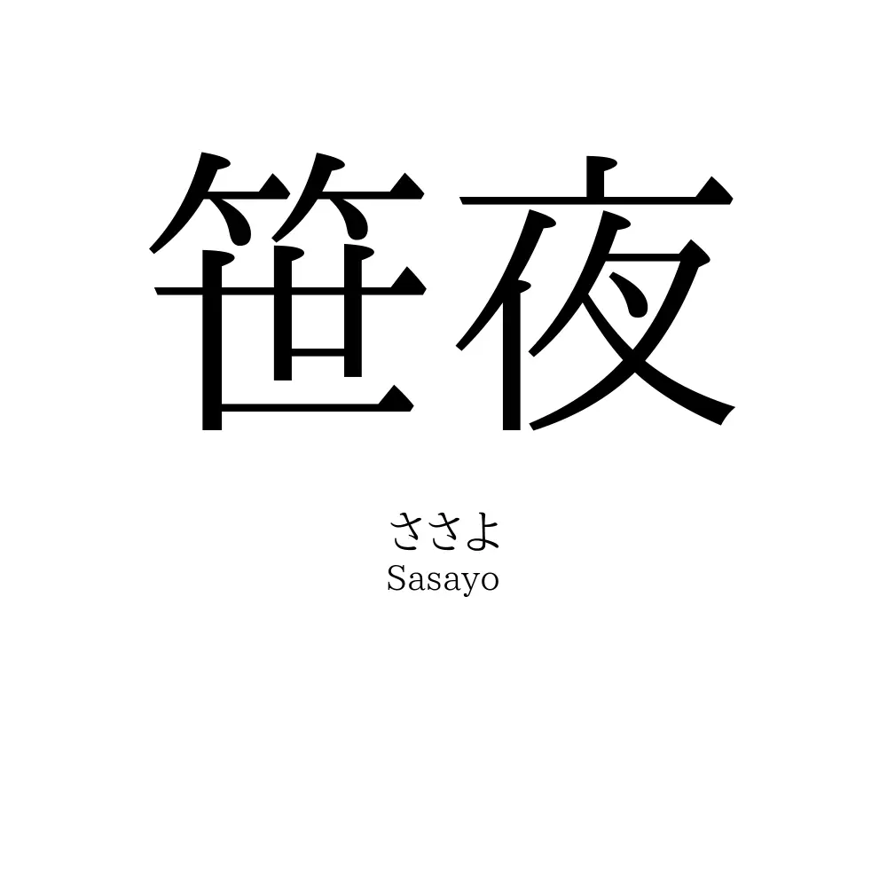 笹夜