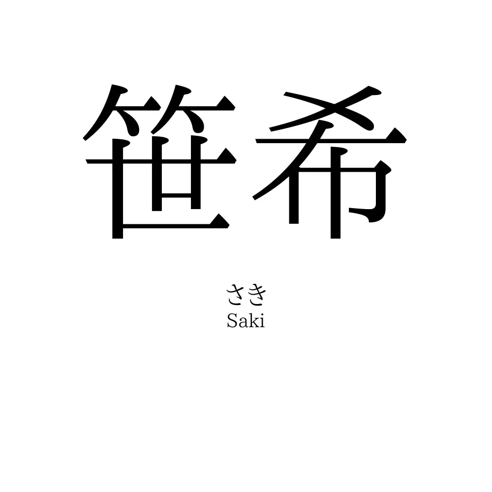 笹希