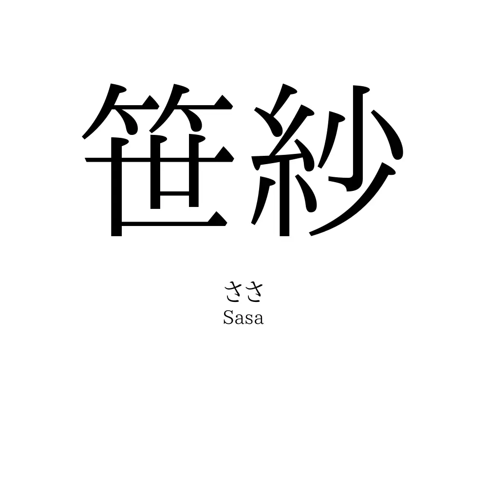 笹紗