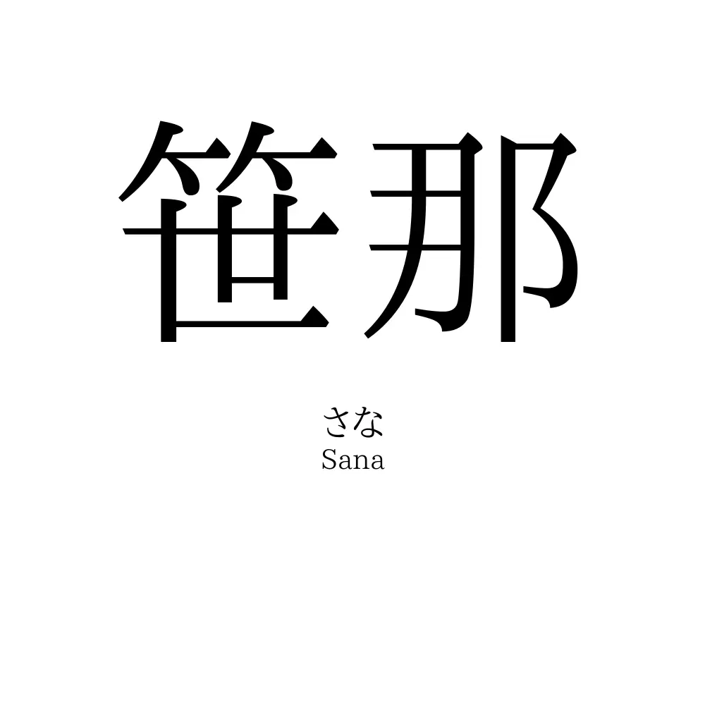笹那