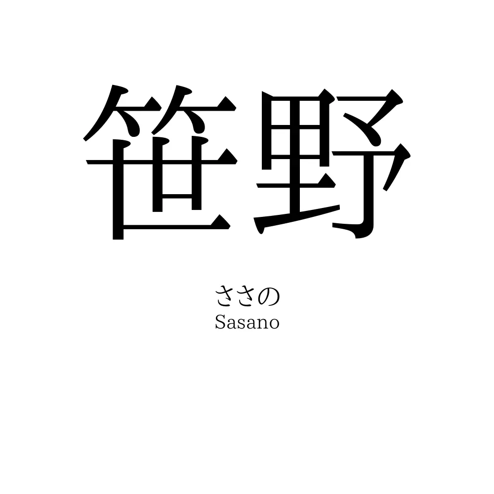 笹野