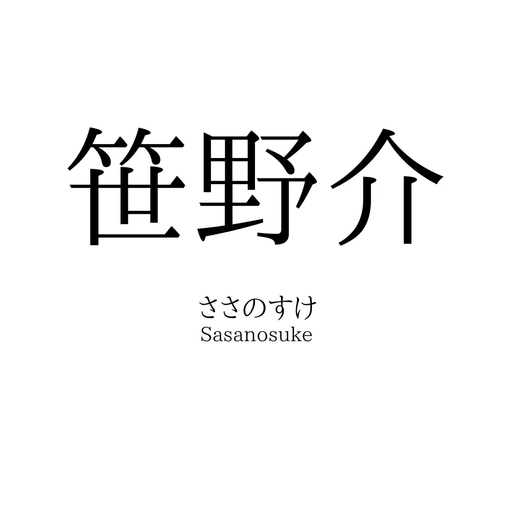 笹野介