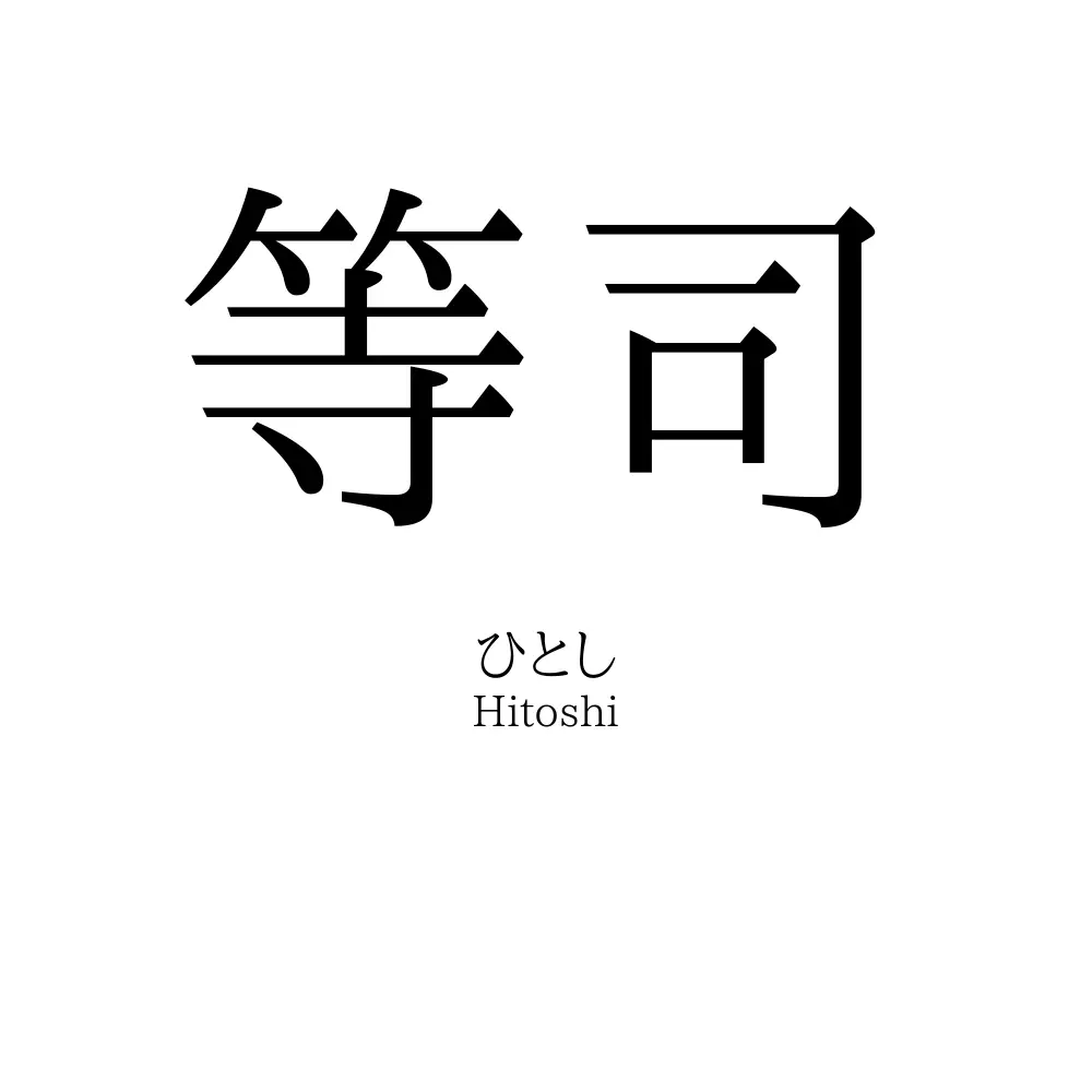 等司