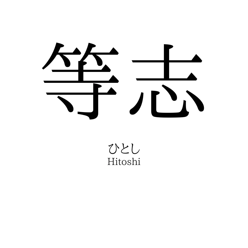 等志