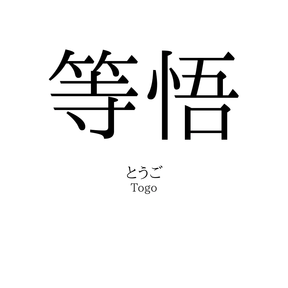等悟