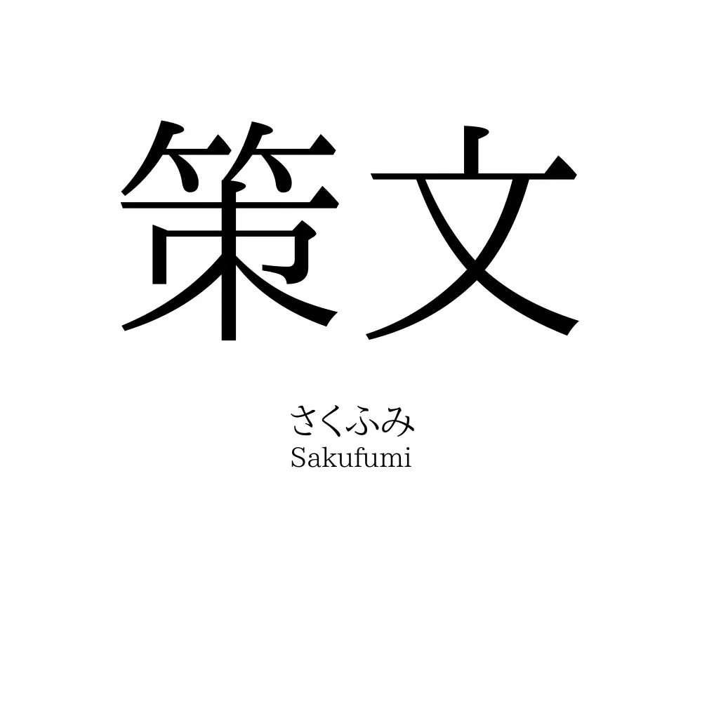 策文