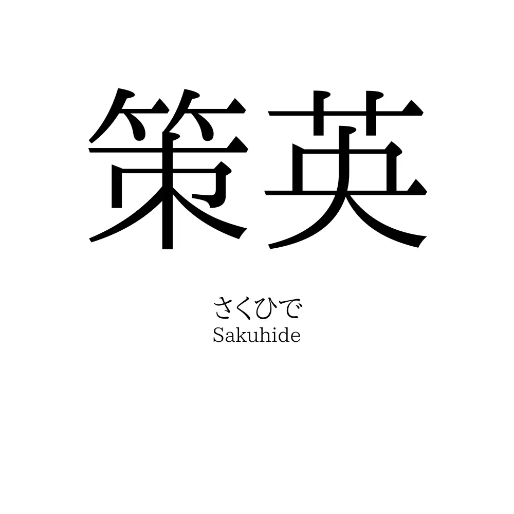 策英