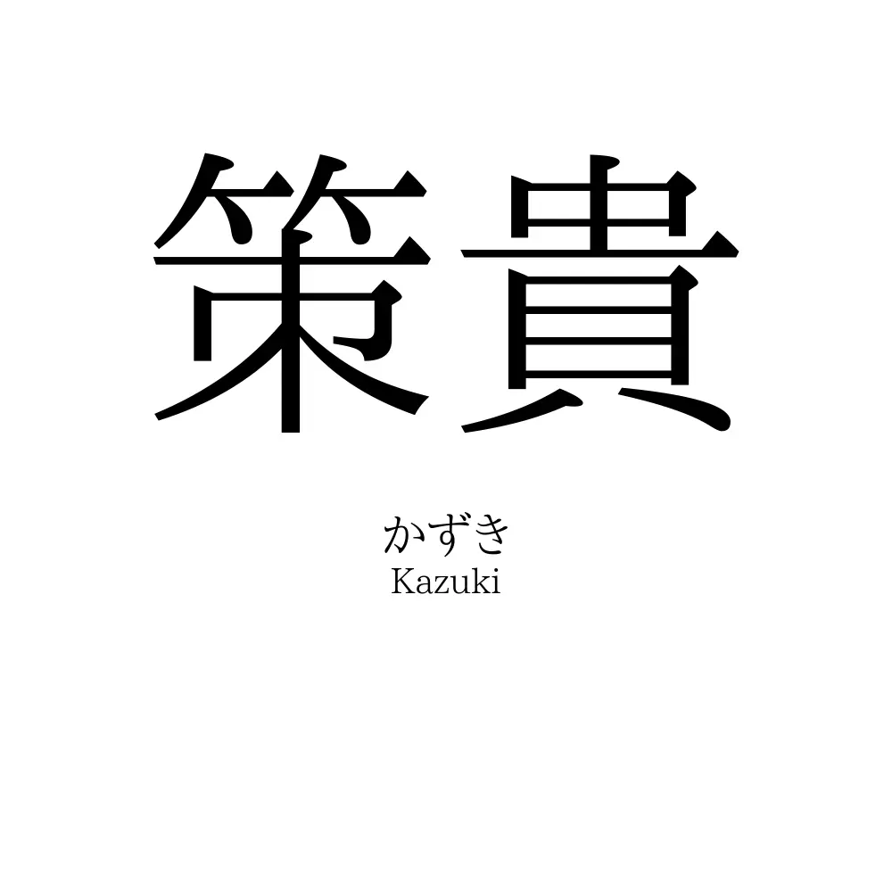 策貴