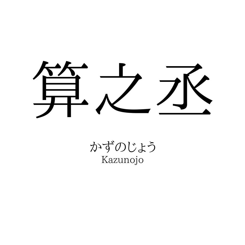 算之丞