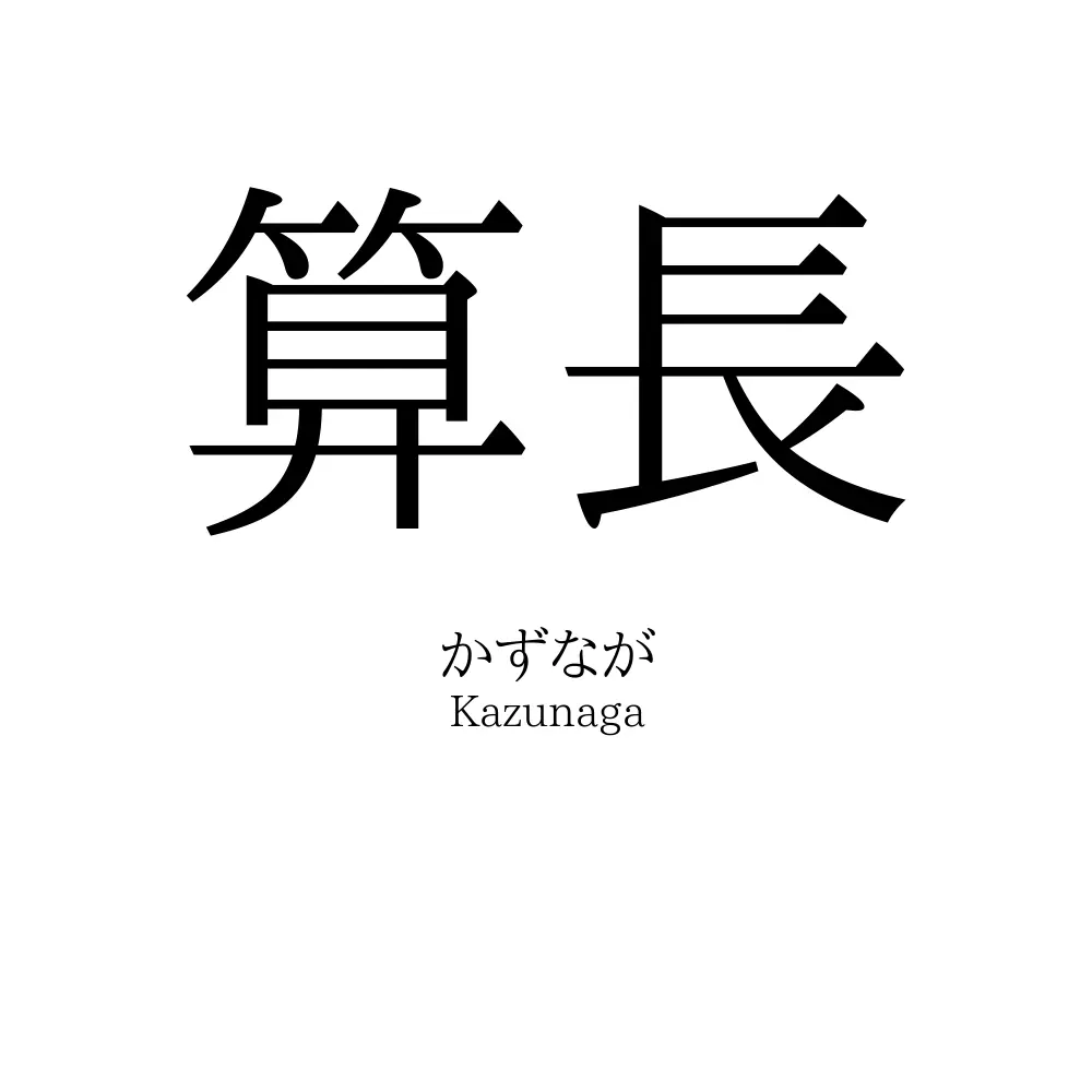 算長