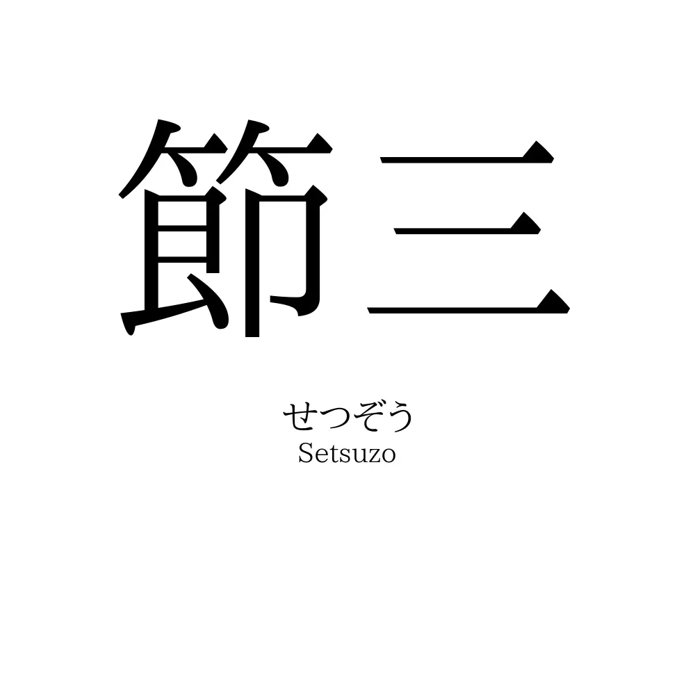 節三